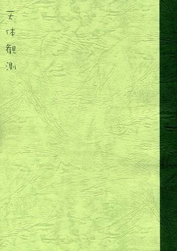 (計画3~ プロジェクトスリー ~) [サークル経血娘 (A・浪漫・我慢)] 天体観測 (ガンスリンガー・ガール)