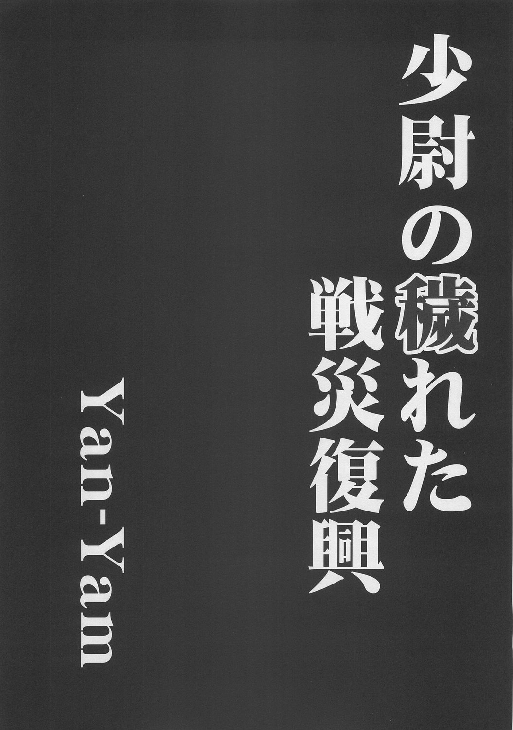 (C71) [Yan-Yam] 少尉の穢れた戦災復興 (パンプキン・シザーズ)