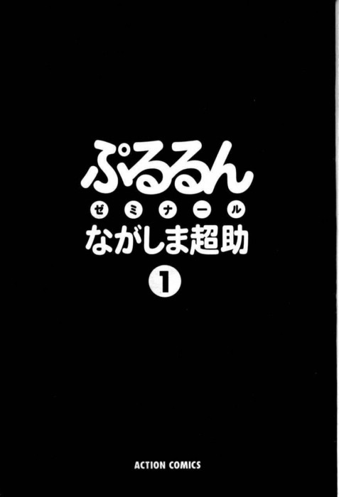 [ながしま超助] ぷるるんゼミナール 1