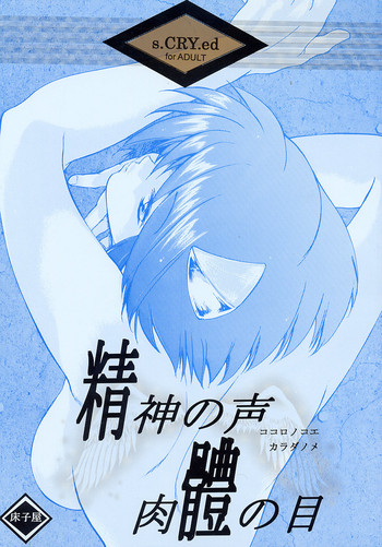 (Cレヴォ31) [床子屋 (鬼頭えん)] 精神の声 肉體の目 (スクライド)