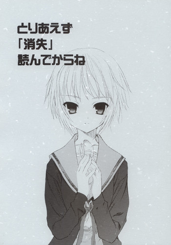(C70) [UROBOROS (うたたねひろゆき) ] とりあえず 「消失」 読んでからね (涼宮ハルヒの憂鬱)
