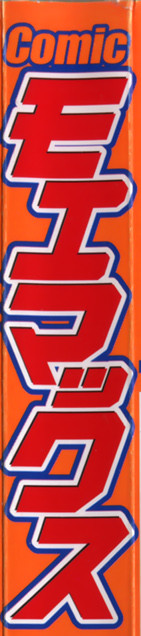 【Hマガジン】コミックMoeMax-Vol.008 [2008-01]