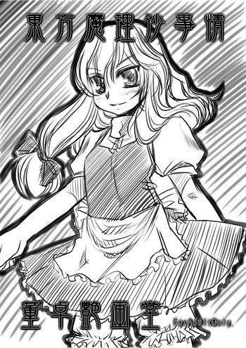 【東方東方】マリサの事情{東方Project} 【東方東方】マリサの事情{東方Project}