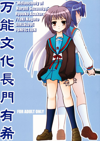 (C70) [東ガル会 (快楽園梅香)] 万能文化長門有希 (涼宮ハルヒの憂鬱)