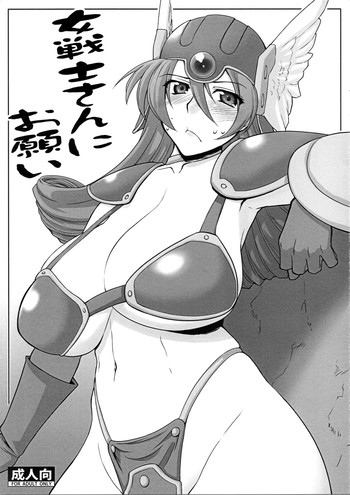 (サンクリ37) [沙悟荘(瀬浦沙悟)] 女戦士さんにお願い (ドラゴンクエストIII そして伝説へ...)