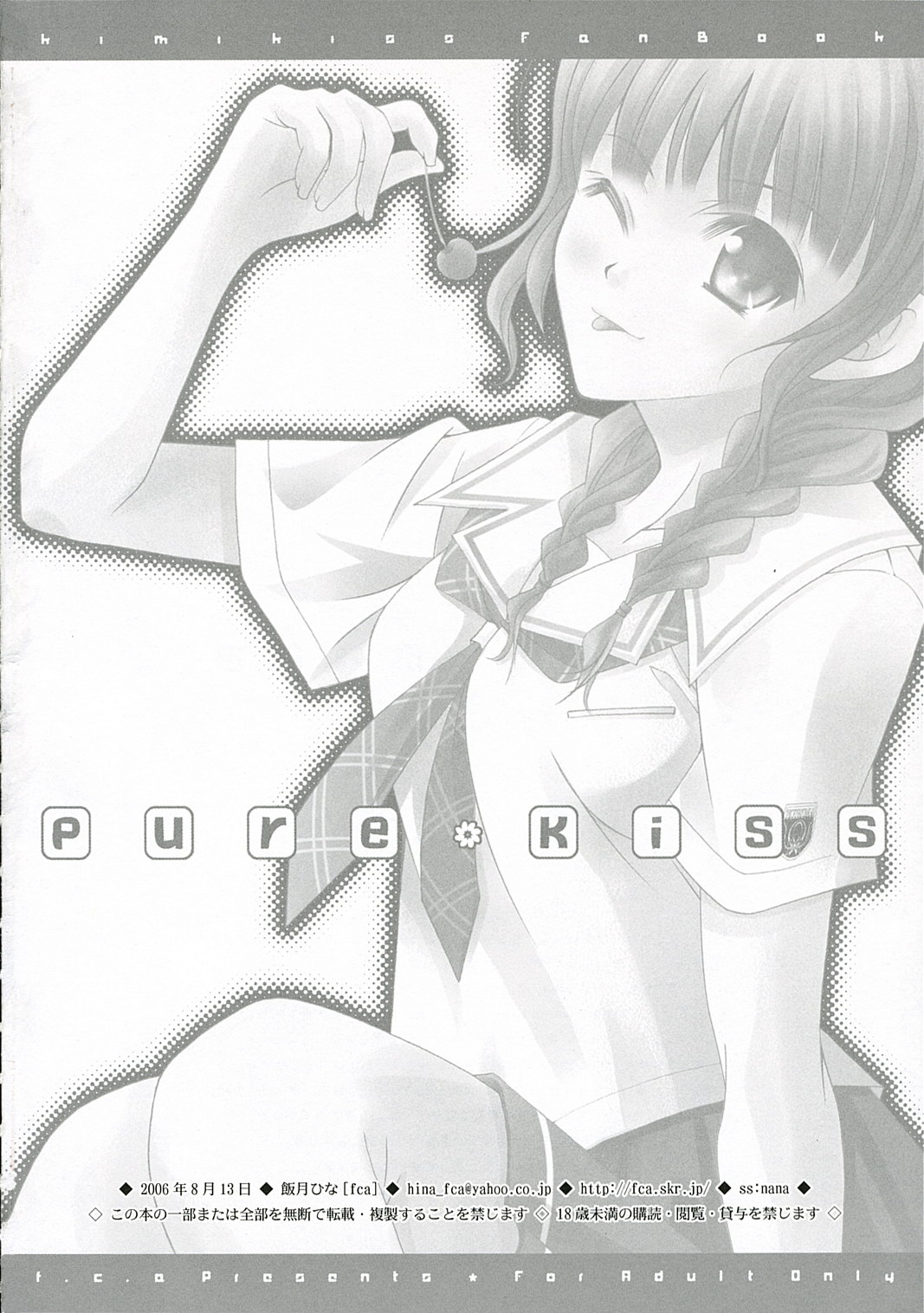 (C70) [fca (飯月ひな)] pure kiss (キミキス)