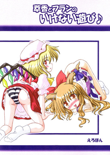 (東方不敗小町) [しゅべすた (稲咲しらう)] 萃香とフランのいけない遊び♪ (東方Project)