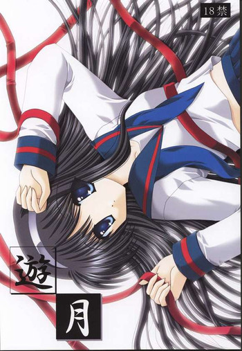 (C62) [猫禁猟区 (ねこねこ)] 遊月 (月姫)