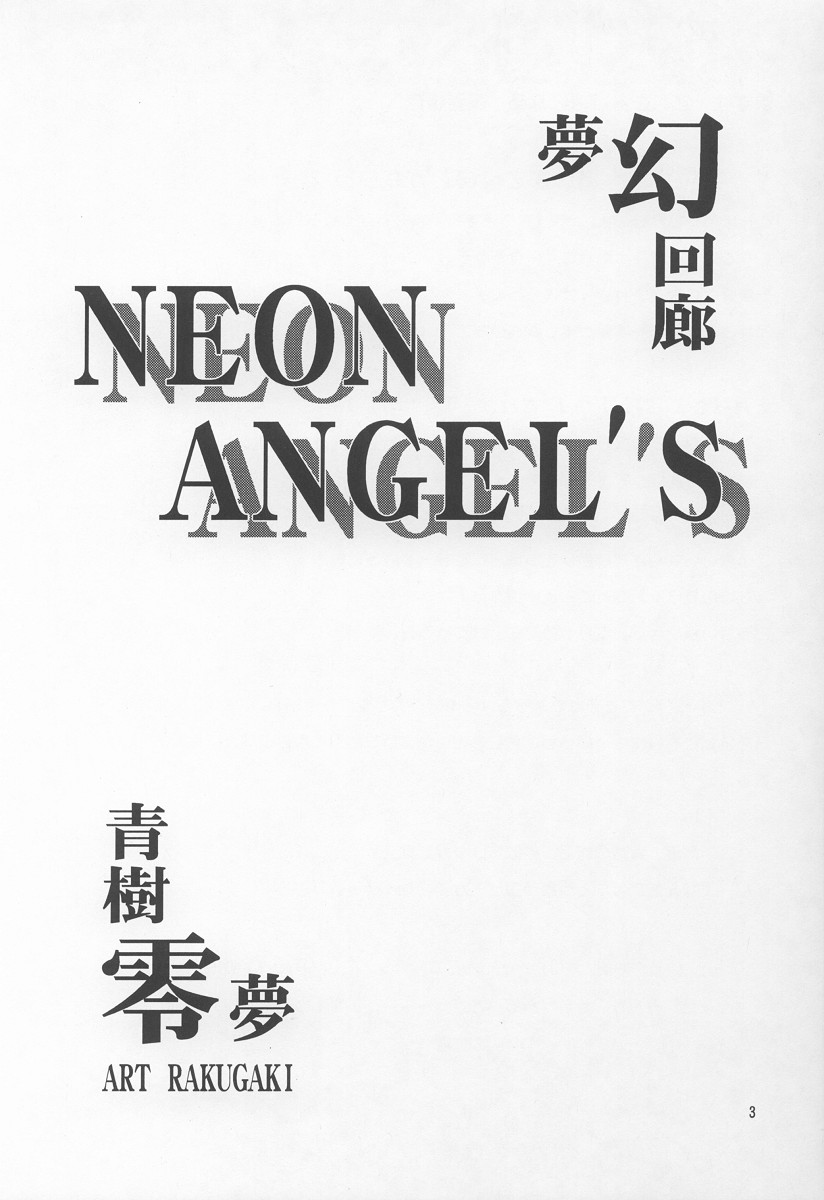(Cレヴォ19) [ARTラクガキ (青樹零夢)] NEON ANGEL'S ZERO (新世紀エヴァンゲリオン)