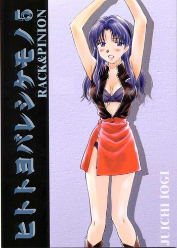 (C56) [RACK&PINION (井荻寿一)] 人と呼ばれしケモノ5 (新世紀エヴァンゲリオン)