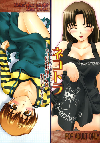 (COMIC1☆01) [ぷり桃 (ごやっち)] ネコトラ -ネコ科のお姉さんは好きですか？- (Fate/hollow ataraxia)