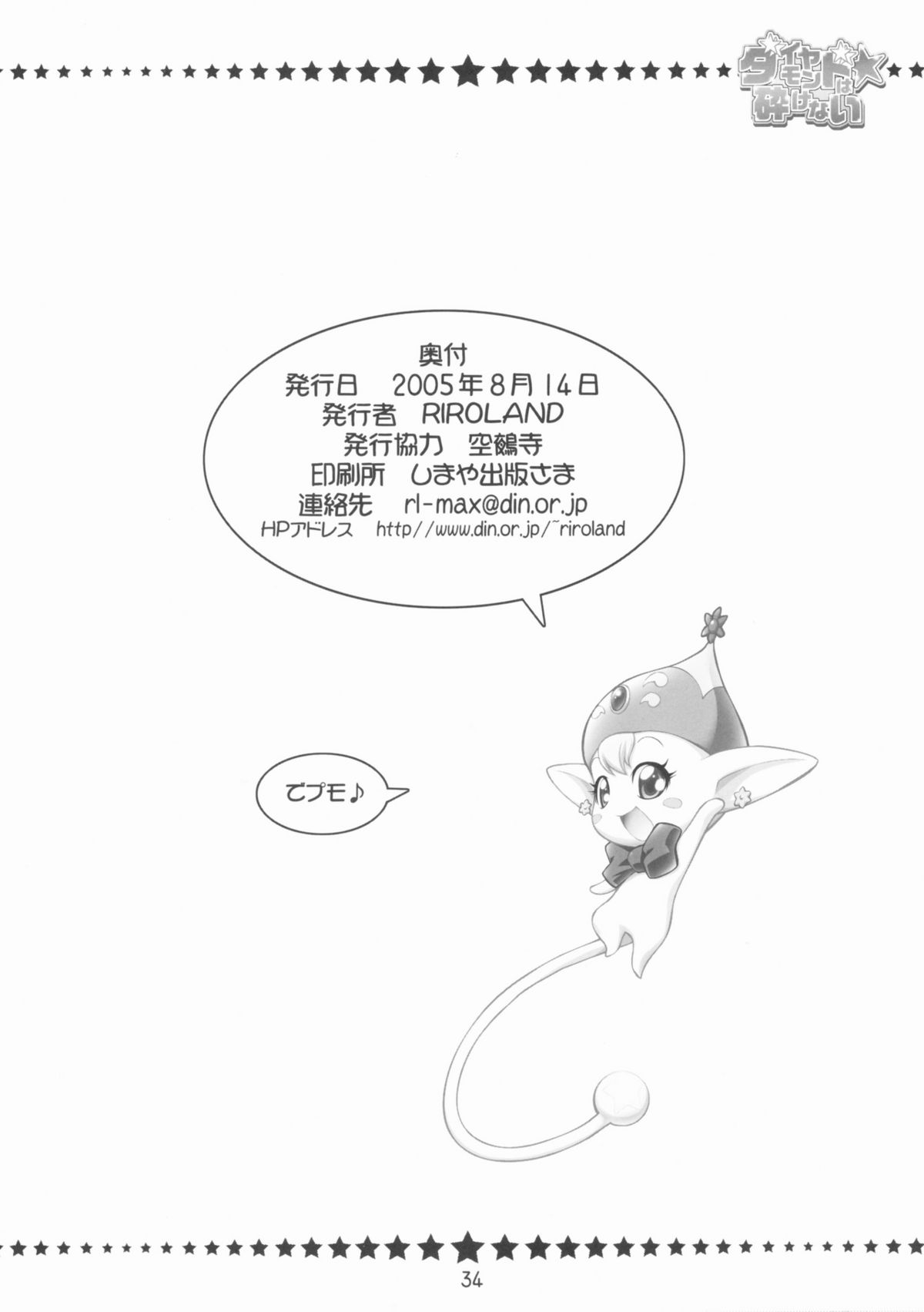 (C68) [RIROLAND (空鵺, 里見ひろゆき)] ダイヤモンドは☆砕けない (ふしぎ星の☆ふたご姫)