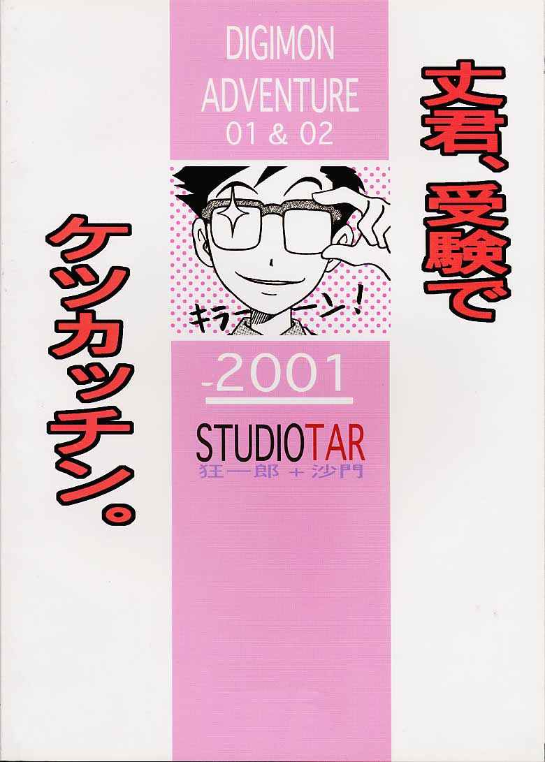 [スタジオた～ (狂一郎、沙門)] 丈君、受験でケツカッチン。 (デジモンアドベンチャー)