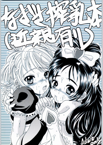 (C66) [晴屋] なぎさ搾乳本(近親有り) (ふたりはプリキュア)