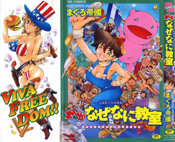 [まぐろ帝國] まんがなぜなに教室