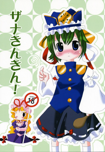 (東方まんがまつり) [雑煮 (ztn)] ザナきんきん! (東方Project)