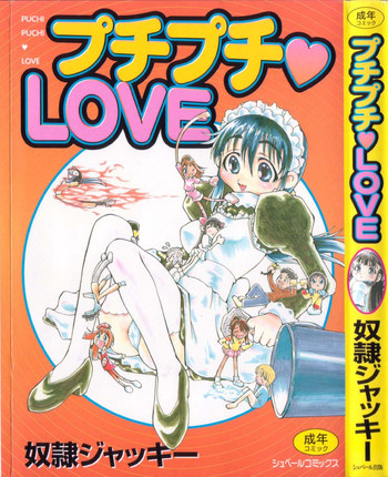 [奴隷ジャキー] プチプチ♥LOVE