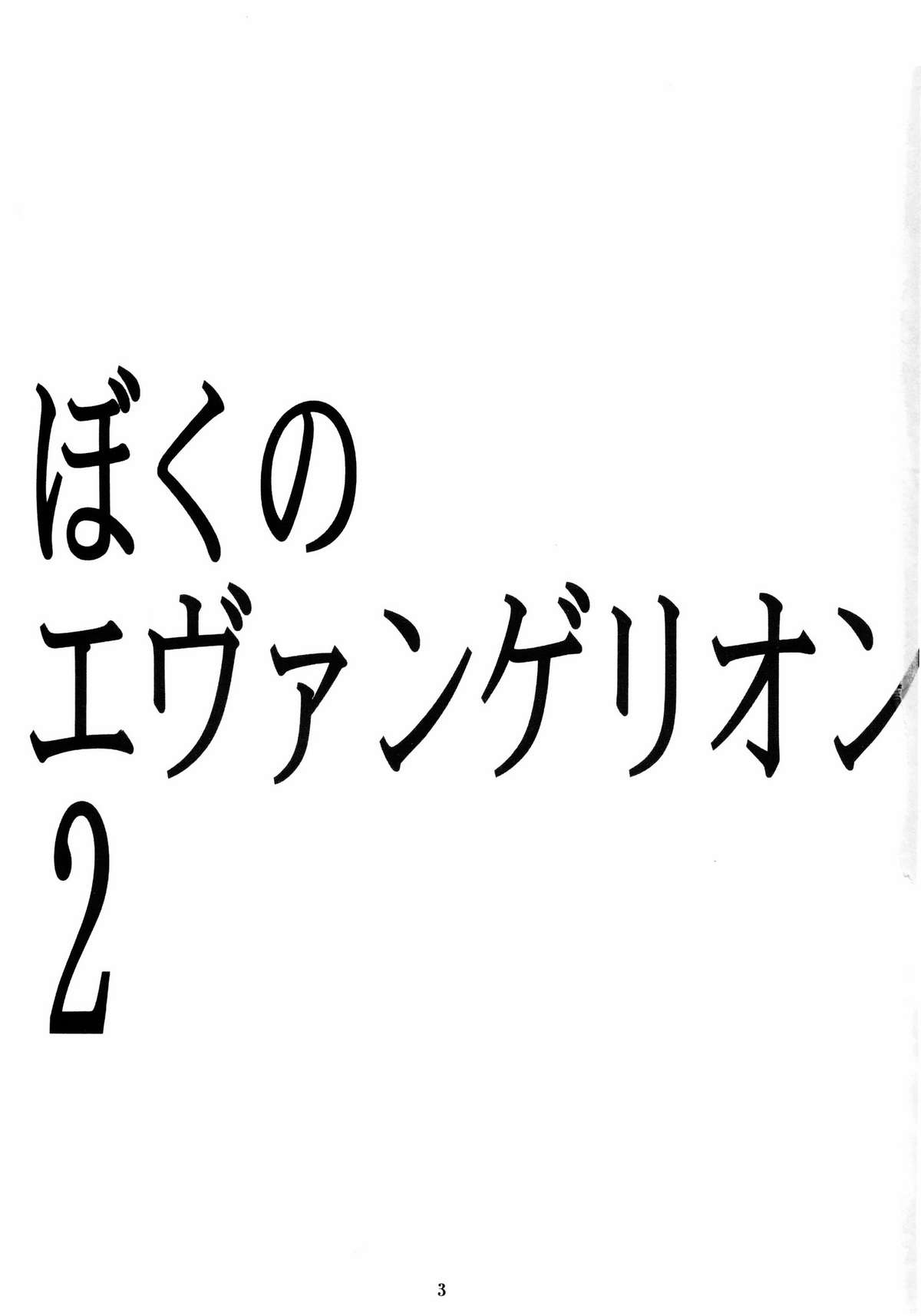 (C65) [スタジオKIMIGABUCHI (きみまる)] ぼくのエヴァンゲリオン２ (新世紀エヴァンゲリオン)