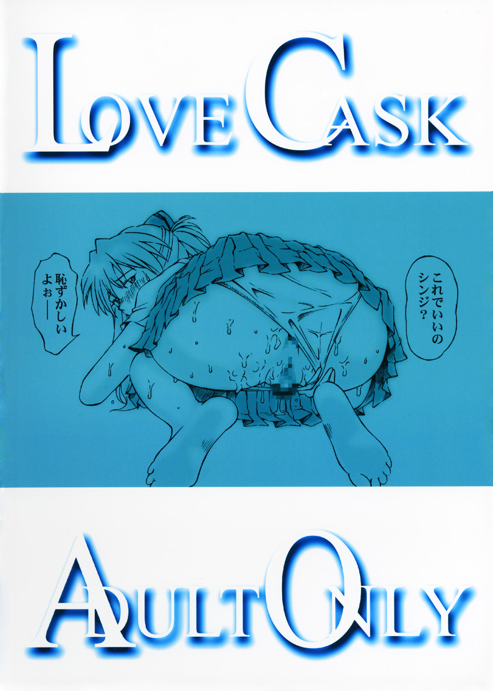 (C64) [天狗のつづら (黒てんぐ)] LOVE CASK (新世紀エヴァンゲリオン)