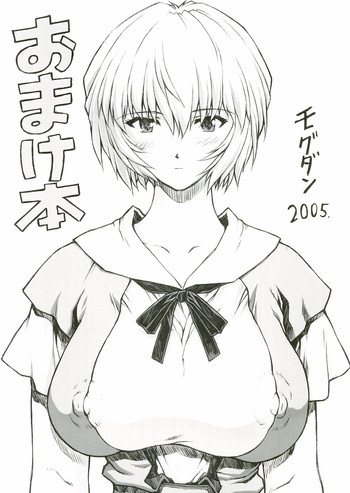 (C69) [なかよひモグダン (モグダン)] おまけ本 2005 (新世紀エヴァンゲリオン)