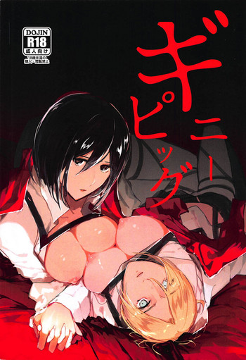 (第15回壁外調査博) [PHENOMENA (大ピッピ)] ギニーピッグ (進撃の巨人)