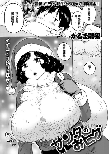 [かるま龍狼] サンタのおヒゲ (COMIC 快楽天 2019年1月号) [中国翻訳] [DL版]