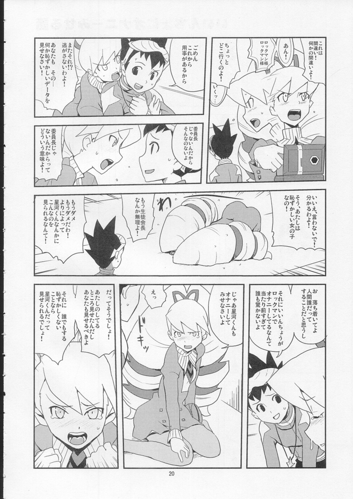 (C72) [全裸レストラン （縁山）] スキスキぼくらのドリルいいんちょ! (流星のロックマン)