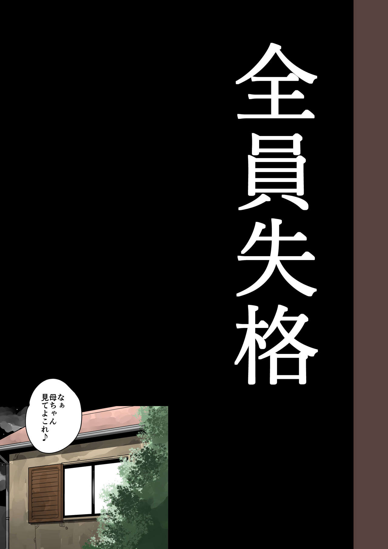 [華フック] 全員失格·母親のメス豚セックス調教記録 (オリジナル)