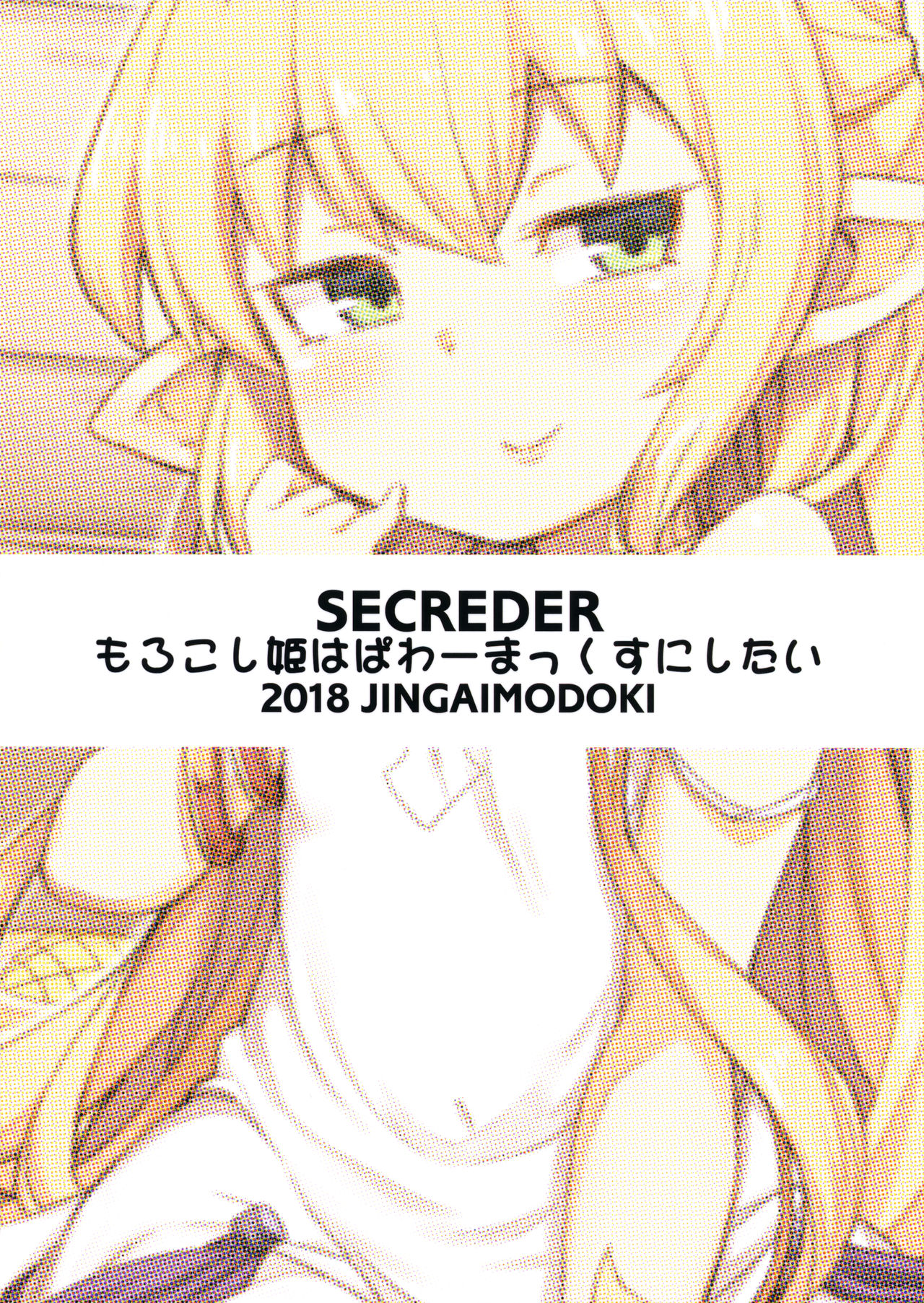 [SECREDER (人外モドキ)] もろこし姫はぱわーまっくすにしたい (グランブルーファンタジー) [英訳] [2018年8月24日]