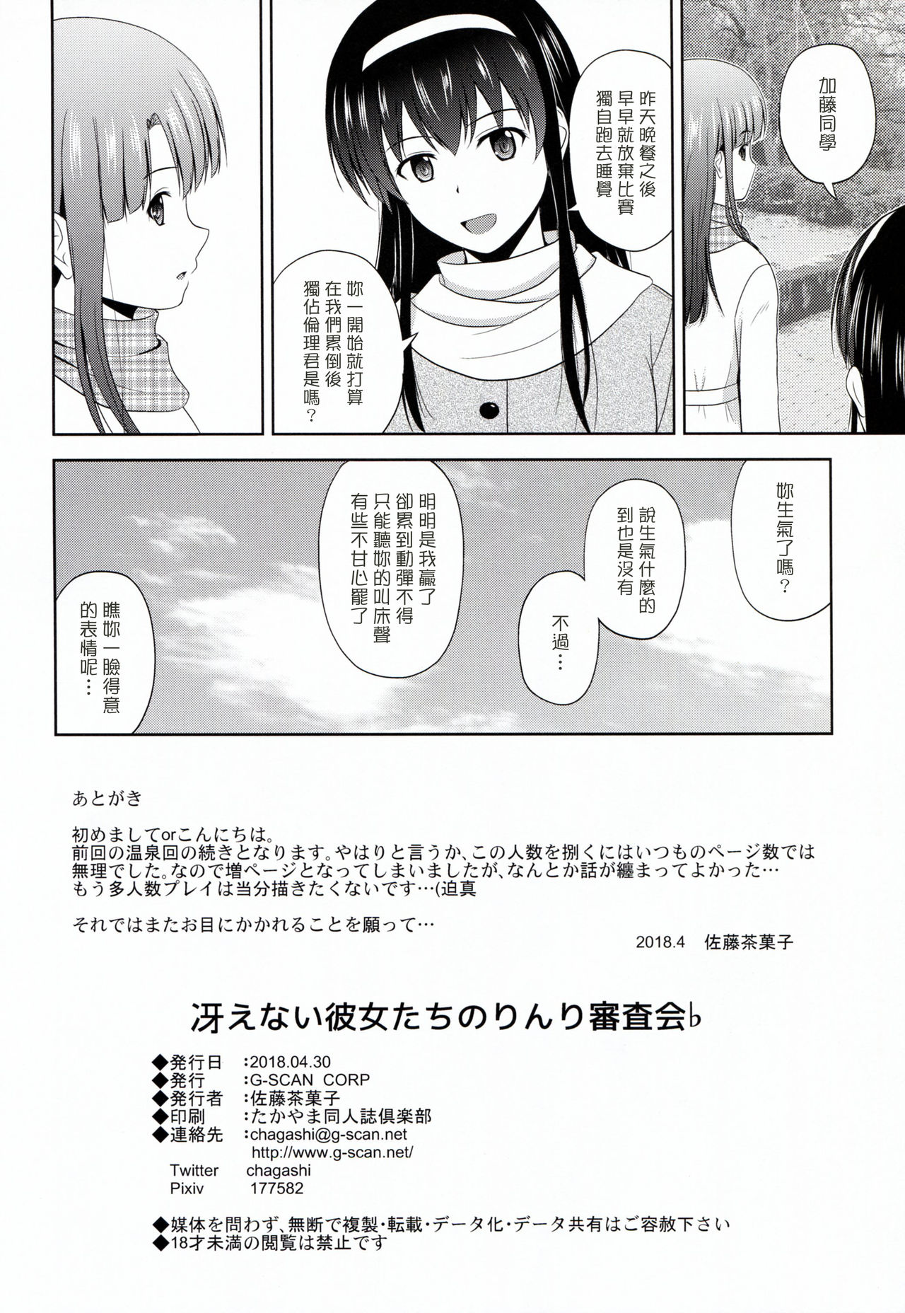 (COMIC1☆13) [G-SCAN CORP. (佐藤茶菓子)] 冴えない彼女たちのりんり審査会♭ (冴えない彼女の育てかた) [中国翻訳]