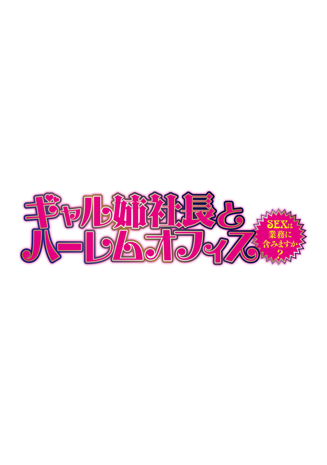 [辰波要徳] ギャル姉社長とハーレムオフィス～SEXは業務に含みますか?～第1-4話 [英訳] [DL版] [無修正]