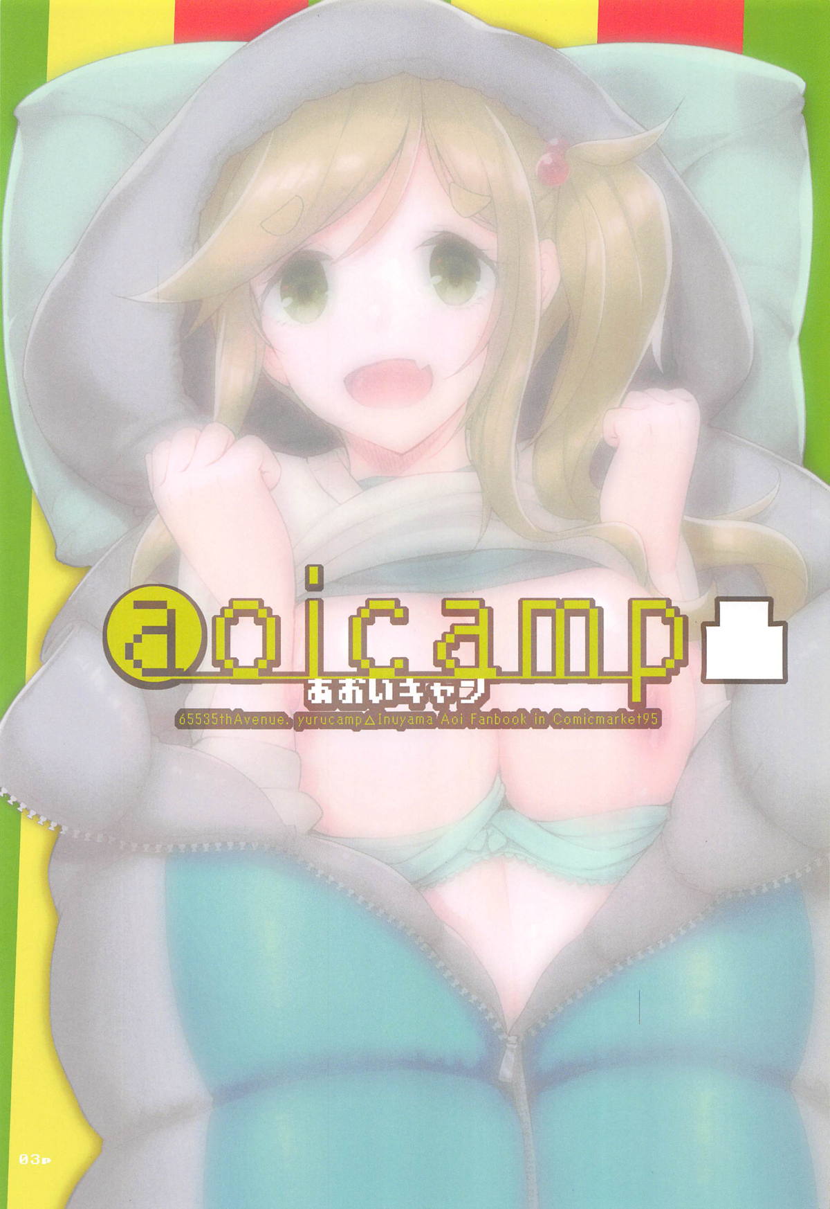 (C95) [65535あべぬー。 (赤人)] aoicamp凸 (ゆるキャン△)