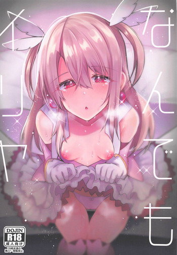 (C95) [りーりおがーと (かえぬこ)] なんでもイリヤ (Fate/kaleid liner プリズマ☆イリヤ)