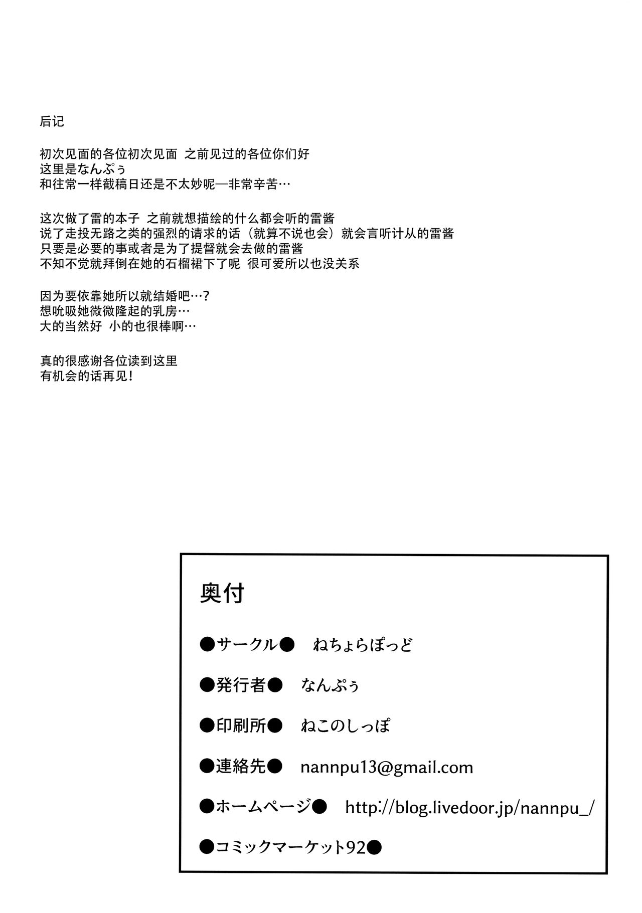 (C92) [ねちょらぽっど (なんぷぅ)] 雷ちゃんは司令官に何でもしたい (艦隊これくしょん -艦これ-) [中国翻訳]