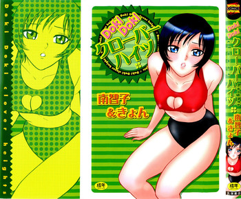 [南智子＆きょん] Doki Dokiクローバーハイツ