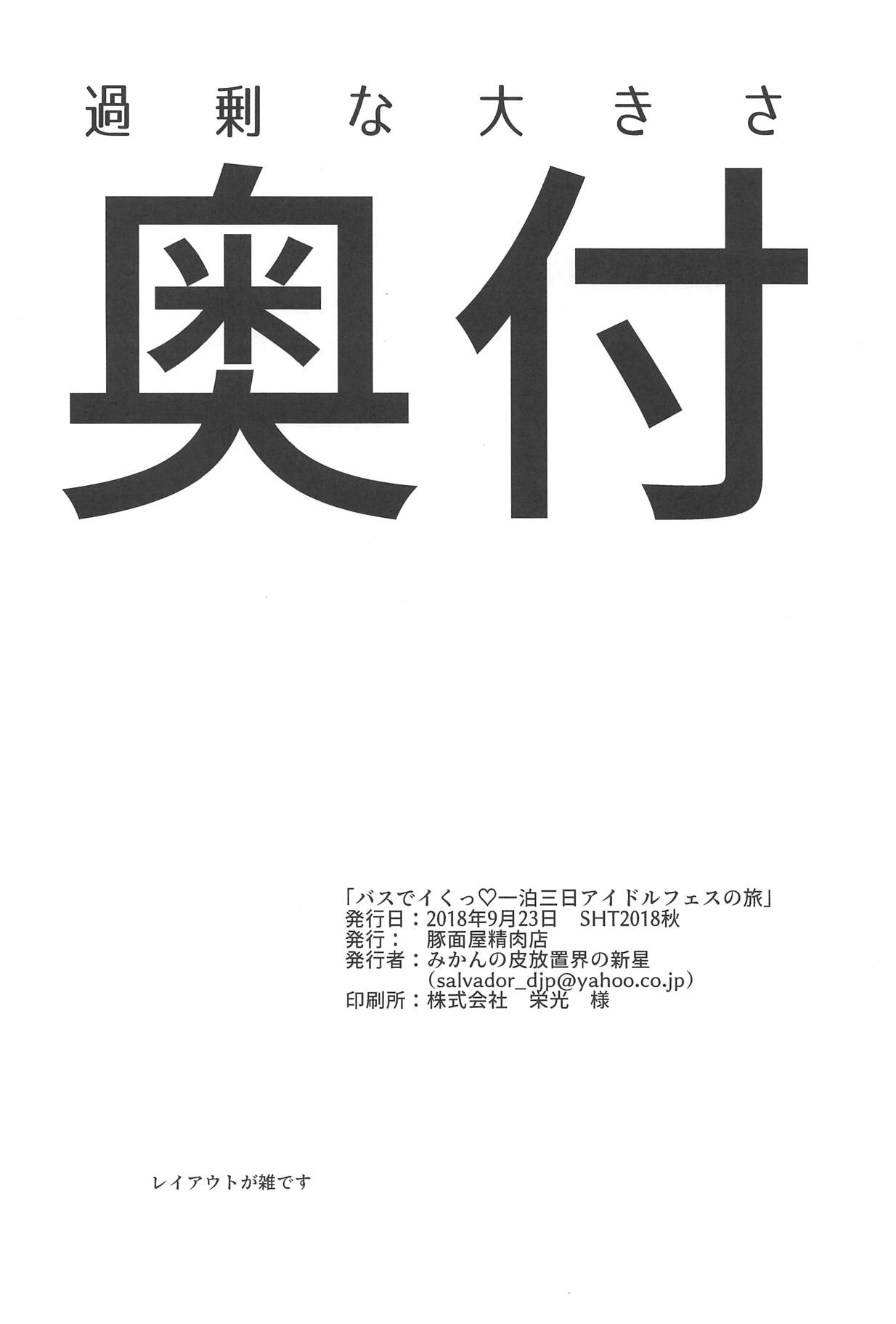 (円環の理14) [豚面屋精肉店 (みかんの皮放置界の新星)] バスでイくっ♡一泊三日アイドルフェスの旅 (魔法少女まどか☆マギカ)