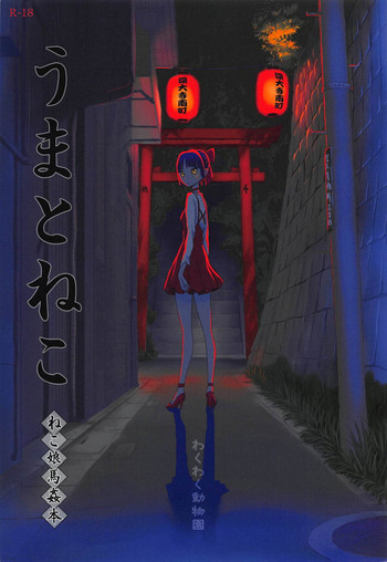 (C94) [わくわく動物園 (天王寺キツネ)] うまとねこ (ゲゲゲの鬼太郎)