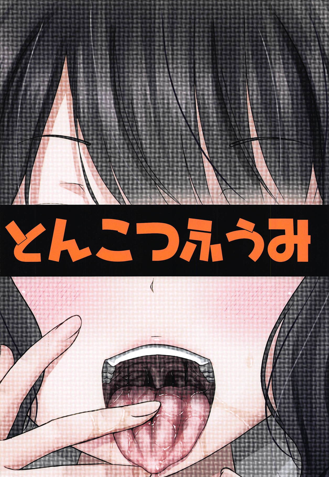 (C95) [とんこつふうみ (ぽんこっちゃん)] 口を吸いねェ (Fate/Grand Order)