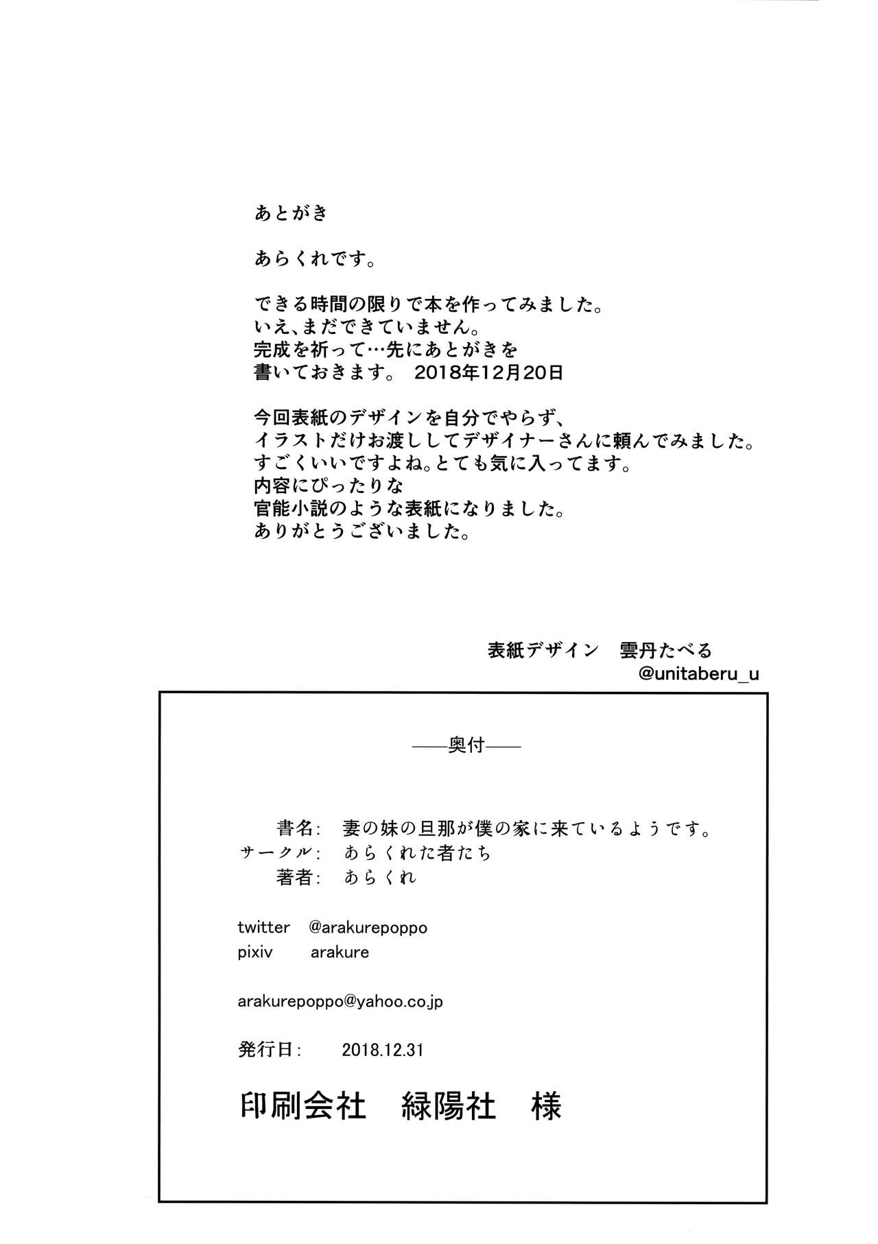 (C95) [あらくれた者たち (あらくれ)] 妻の妹の旦那が僕の家に来ているようです。