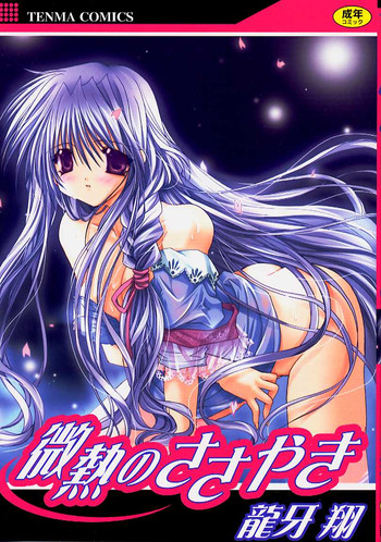 [龍牙翔] 微熱のささやき