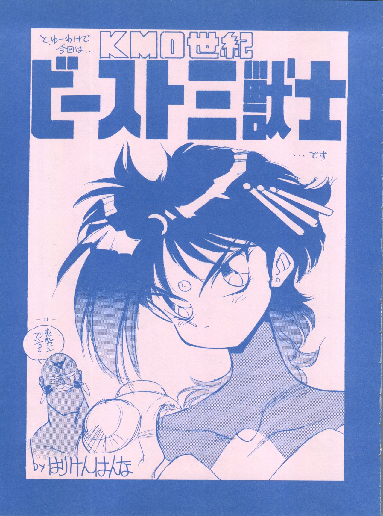 [命令電波 (山本よし文、はりけんはんな、鬼魔あづさ)] 命令電波 IV 絶対安静 (KO世紀ビースト三獣士、花の魔法使いマリーベル、美少女戦士セーラームーン)