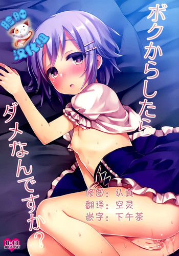 (C88) [東横サーフライダー (ふみー)] ボクからしたらダメなんですか? (アイドルマスターシンデレラガールズ) [中国翻訳]