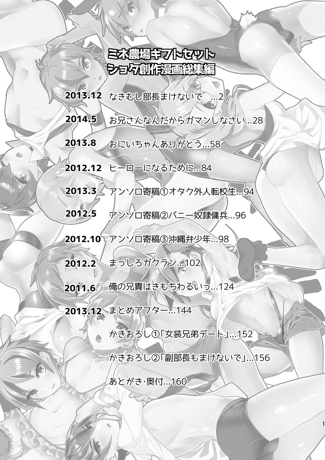 (C89) [ミネ農場 (ミネむら)] ミネ農場ギフトセット～総集編～