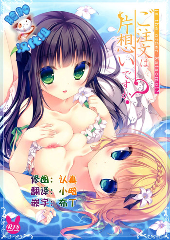 (C88) [Peach Candy (ゆき恵)] ご注文は片想いですか? (ご注文はうさぎですか?) [中国翻訳]