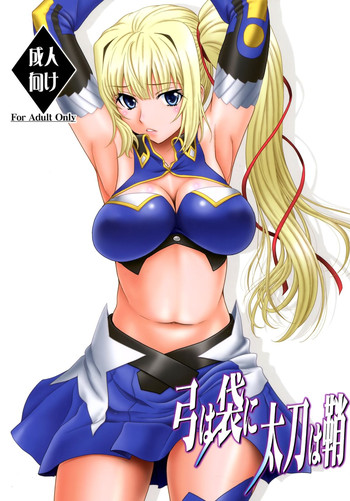 [俺たちミスノン一家 (須原シイナ)] 弓は袋に太刀は鞘 (魔弾の王と戦姫)