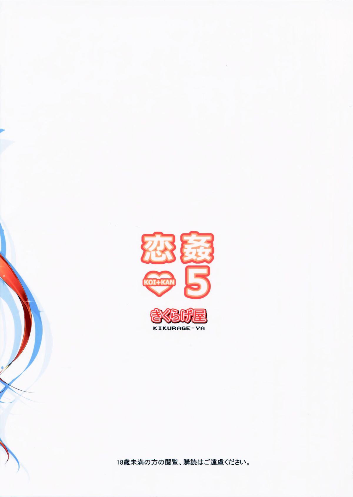 (C86) [きくらげ屋 (きくらげ )] 恋姦5（会場限定）