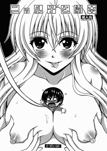 [E-10フィールド (干支政)] ニャル子と射本 (這いよれ！ニャル子さん)