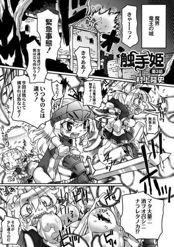 [村上隆史] 触手姫 第3話