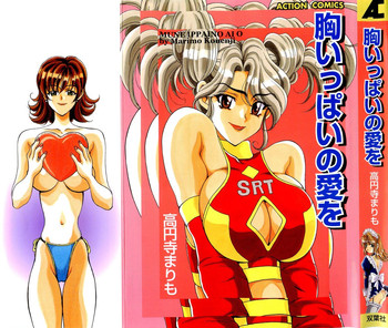 [高円寺まりも] 胸いっぱいの愛を