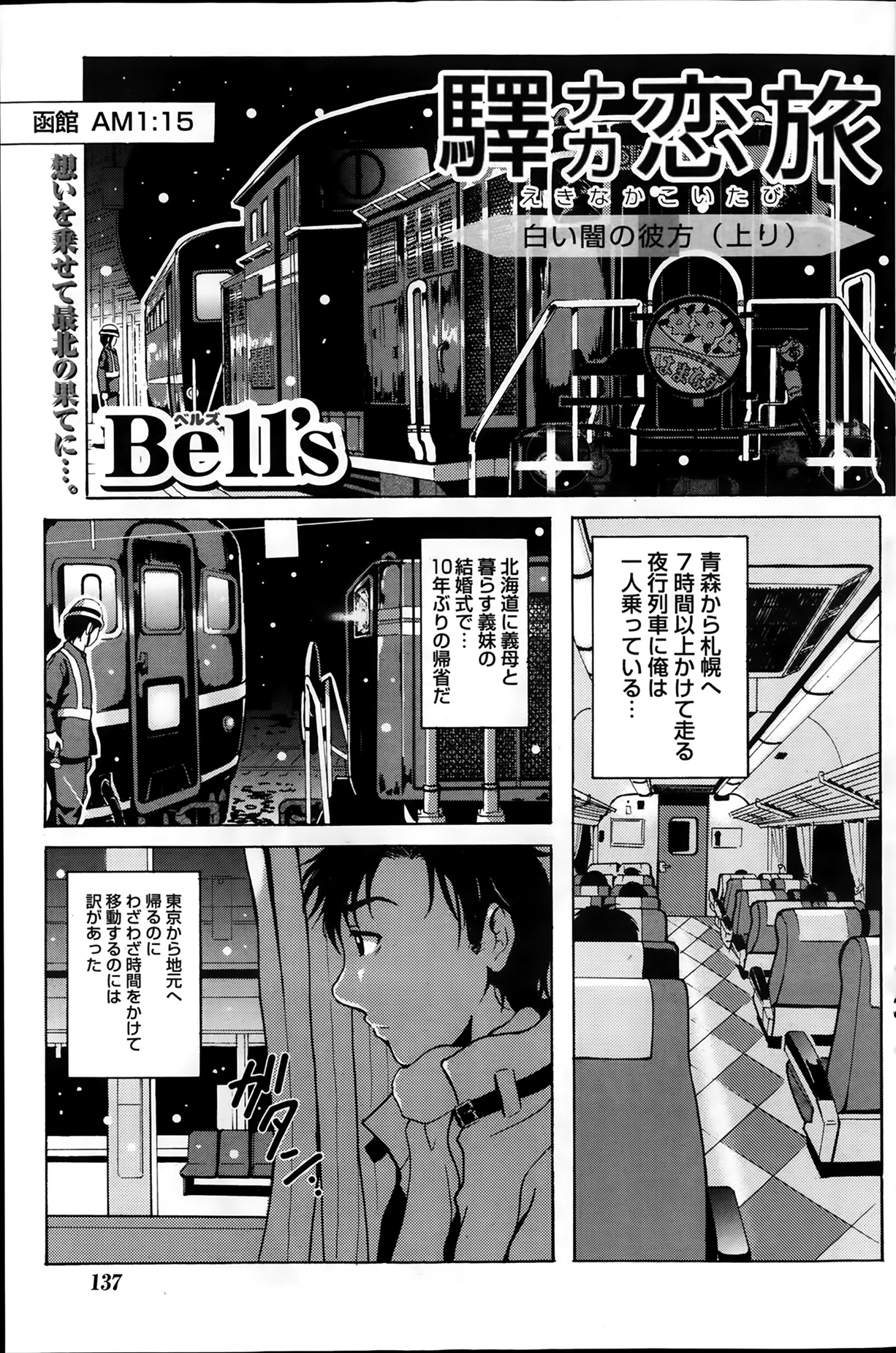 [Bell’s] 驛ナカ恋旅 第1-11章